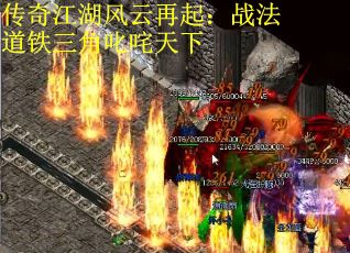传奇江湖风云再起：战法道铁三角叱咤天下