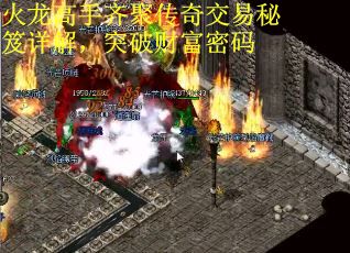 火龙高手齐聚传奇交易秘笈详解，突破财富密码