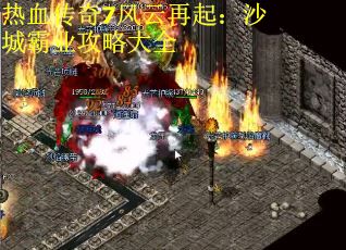 热血传奇7风云再起：沙城霸业攻略大全