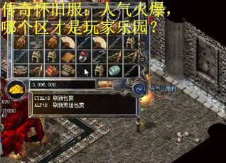传奇怀旧服：人气火爆，哪个区才是玩家乐园？