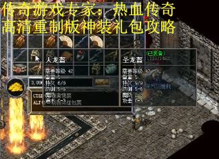 传奇游戏专家：热血传奇高清重制版神装礼包攻略