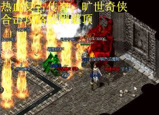 热血复古传奇：旷世奇侠合击攻略醍醐灌顶