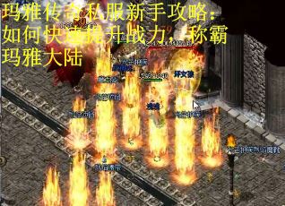玛雅传奇私服新手攻略：如何快速提升战力，称霸玛雅大陆