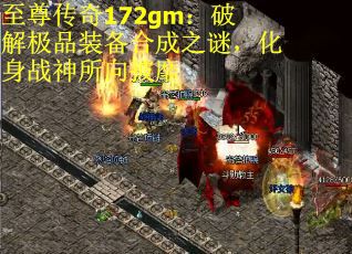 至尊传奇172gm：破解极品装备合成之谜，化身战神所向披靡
