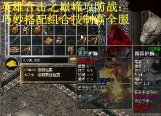 英雄合击之巅峰攻防战：巧妙搭配组合技制霸全服