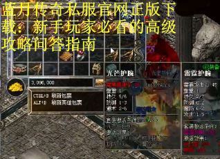 蓝月传奇私服官网正版下载：新手玩家必看的高级攻略问答指南