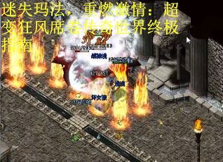 迷失玛法，重燃激情：超变狂风席卷传奇世界终极指南
