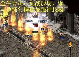 金牛合击：征战沙场，谁与争锋？揭秘最强神技秘籍