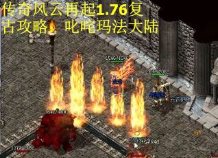 传奇风云再起1.76复古攻略：叱咤玛法大陆