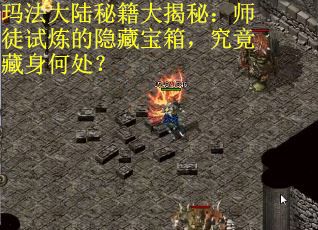 玛法大陆秘籍大揭秘：师徒试炼的隐藏宝箱，究竟藏身何处？