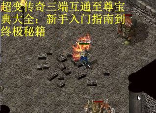 超变传奇三端互通至尊宝典大全：新手入门指南到终极秘籍