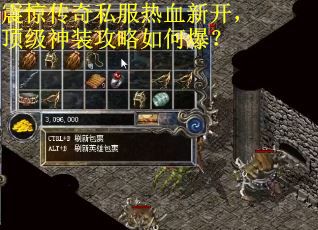 震惊传奇私服热血新开，顶级神装攻略如何爆？