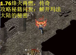 1.76烽火再燃，传奇攻略秘籍问世：解开玛法大陆的秘密