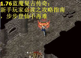 1.76蓝魔复古传奇：新手玩家必读之攻略指南，步步登仙不再难