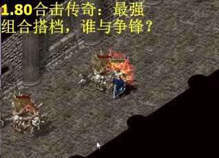 1.80合击传奇：最强组合搭档，谁与争锋？
