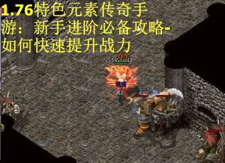 1.76特色元素传奇手游：新手进阶必备攻略-如何快速提升战力