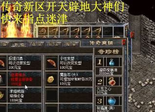 传奇新区开天辟地大神们快来指点迷津