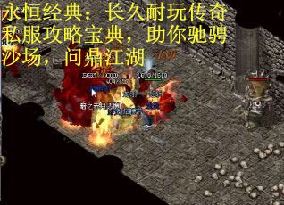 永恒经典：长久耐玩传奇私服攻略宝典，助你驰骋沙场，问鼎江湖