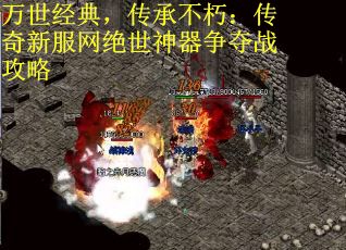 万世经典，传承不朽：传奇新服网绝世神器争夺战攻略