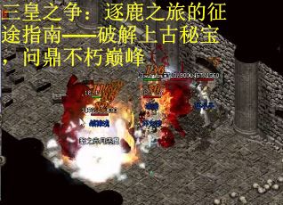 三皇之争：逐鹿之旅的征途指南——破解上古秘宝，问鼎不朽巅峰