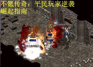 不氪传奇：平民玩家逆袭崛起指南