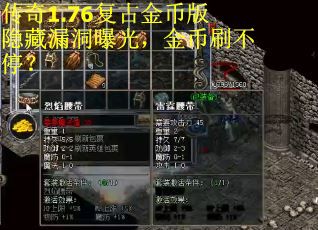 传奇1.76复古金币版隐藏漏洞曝光，金币刷不停？