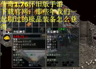 传奇1.76怀旧版手游下载官网：那些年我们一起刷过的极品装备怎么获得
