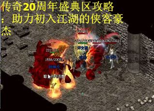 传奇20周年盛典区攻略：助力初入江湖的侠客豪杰