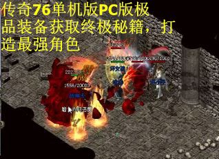 传奇76单机版PC版极品装备获取终极秘籍，打造最强角色