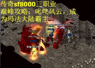 传奇sf8000三职业巅峰攻略：叱咤风云，成为玛法大陆霸主
