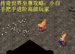 传奇世界至尊攻略：小白手把手进阶高级玩家