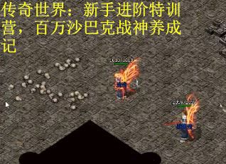 传奇世界：新手进阶特训营，百万沙巴克战神养成记