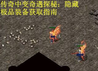 传奇中变奇遇探秘：隐藏极品装备获取指南