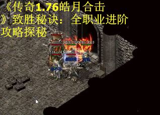 《传奇1.76皓月合击》致胜秘诀：全职业进阶攻略探秘