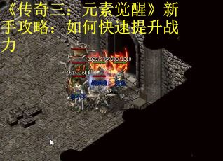 《传奇三：元素觉醒》新手攻略：如何快速提升战力