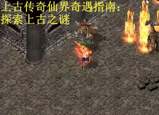 上古传奇仙界奇遇指南：探索上古之谜