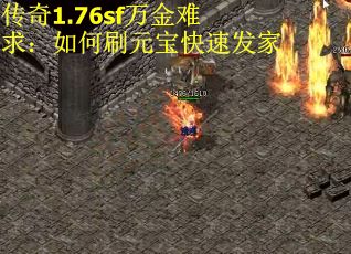 传奇1.76sf万金难求：如何刷元宝快速发家