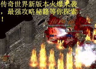 传奇世界新版本火爆来袭，最强攻略秘籍等你探索！