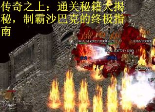传奇之上：通关秘籍大揭秘，制霸沙巴克的终极指南