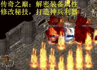 传奇之巅：解密装备属性修改秘技，打造神兵利器