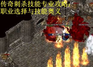 传奇刺杀技能专业攻略：职业选择与技能奥义
