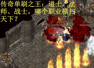传奇单刷之王：道士、法师、战士，哪个职业横扫天下？