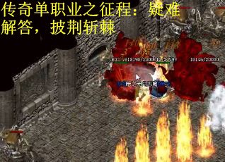 传奇单职业之征程：疑难解答，披荆斩棘