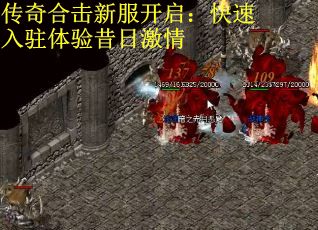 传奇合击新服开启：快速入驻体验昔日激情