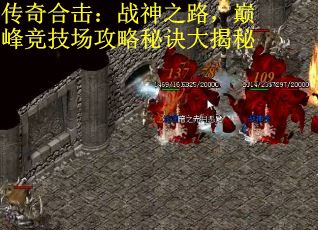 传奇合击：战神之路，巅峰竞技场攻略秘诀大揭秘
