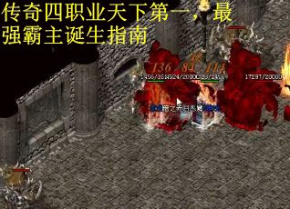传奇四职业天下第一，最强霸主诞生指南