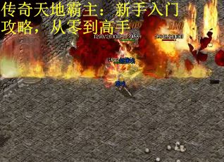 传奇天地霸主：新手入门攻略，从零到高手