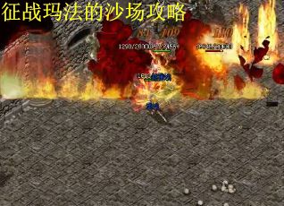 征战玛法的沙场攻略