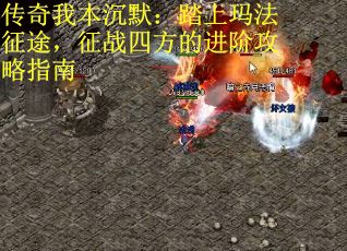 传奇我本沉默：踏上玛法征途，征战四方的进阶攻略指南