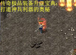 传奇极品装备升级宝典：打造神兵利器的奥秘